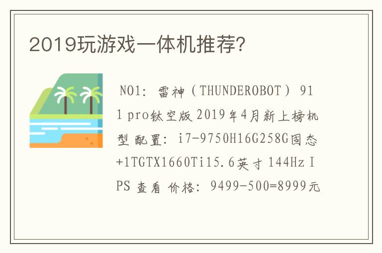 2019玩游戏一体机推荐？