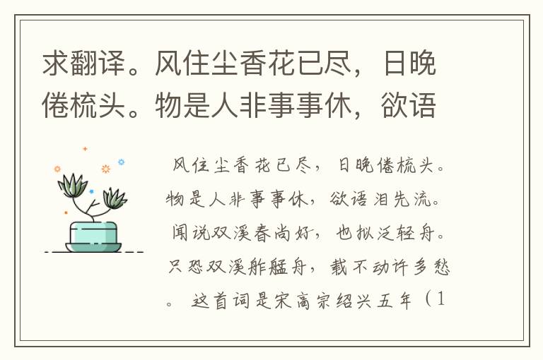 求翻译。风住尘香花已尽，日晚倦梳头。物是人非事事休，欲语泪先流。闻说双溪春尚好，也拟泛轻舟。只恐双