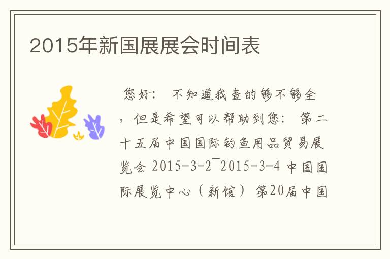 2015年新国展展会时间表
