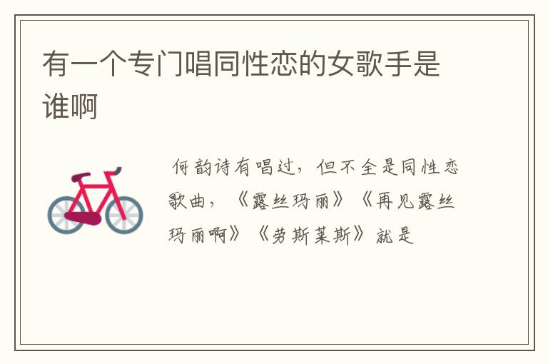 有一个专门唱同性恋的女歌手是谁啊
