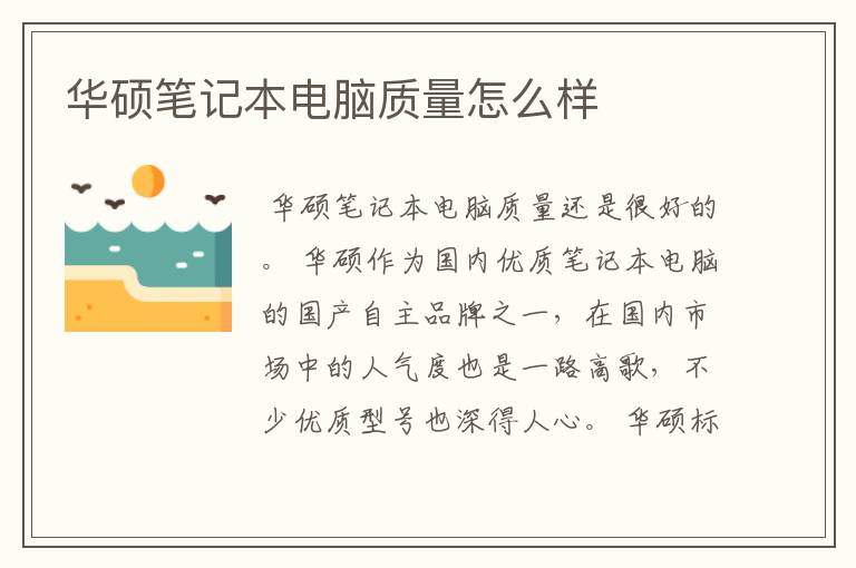 华硕笔记本电脑质量怎么样