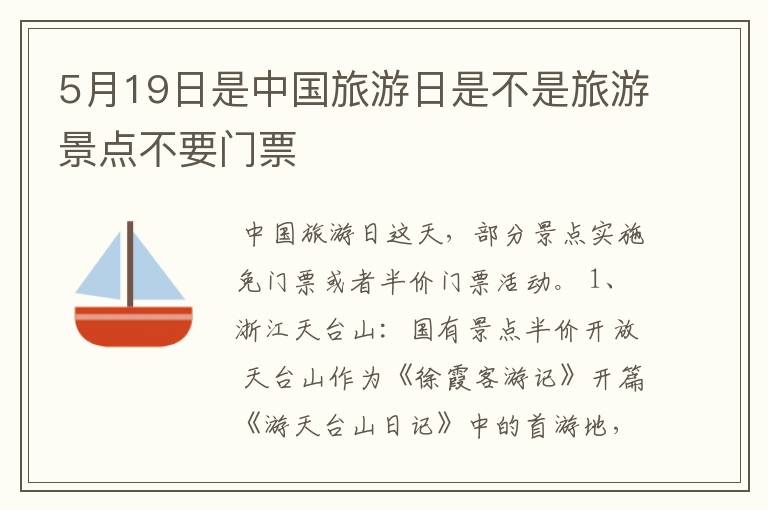 5月19日是中国旅游日是不是旅游景点不要门票