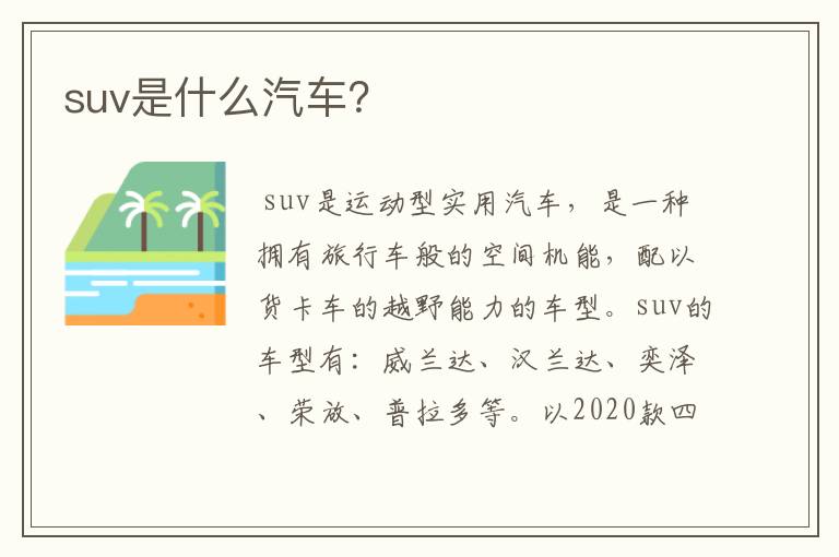 suv是什么汽车？