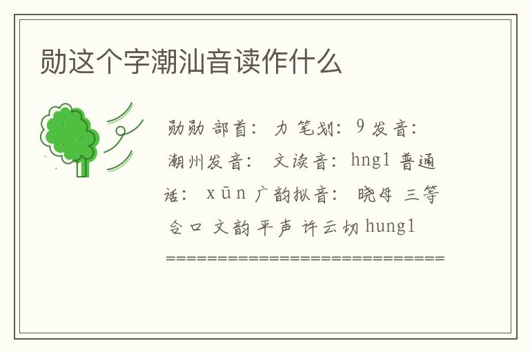 勋这个字潮汕音读作什么
