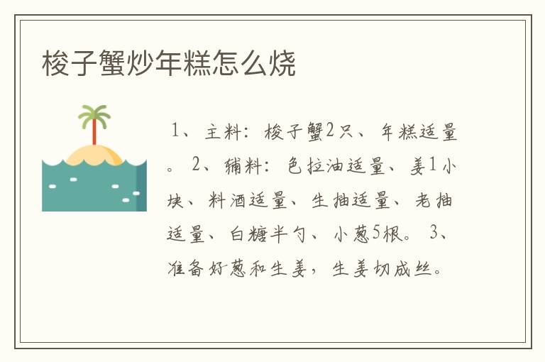 梭子蟹炒年糕怎么烧