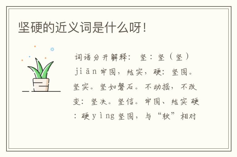 （坚硬的反义词）坚硬的近义词