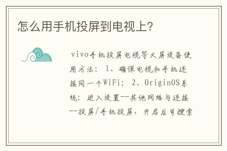 怎么用手机投屏到电视上？