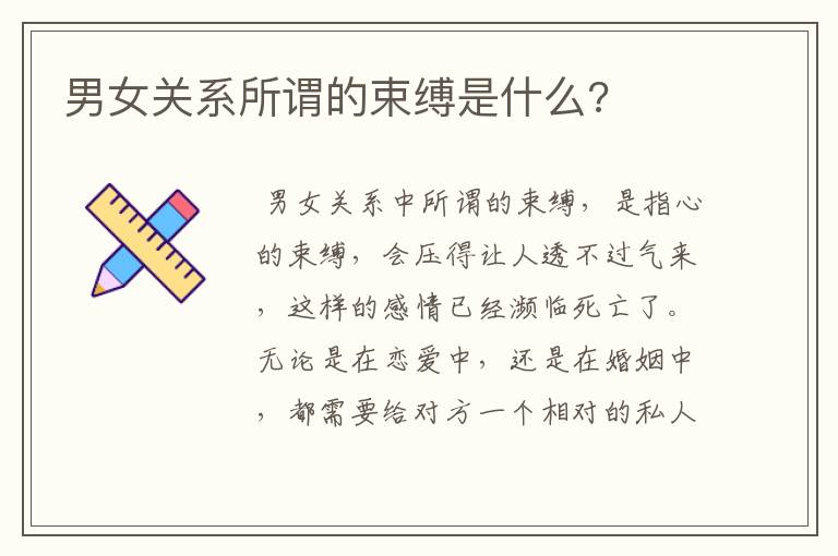 男女关系所谓的束缚是什么?