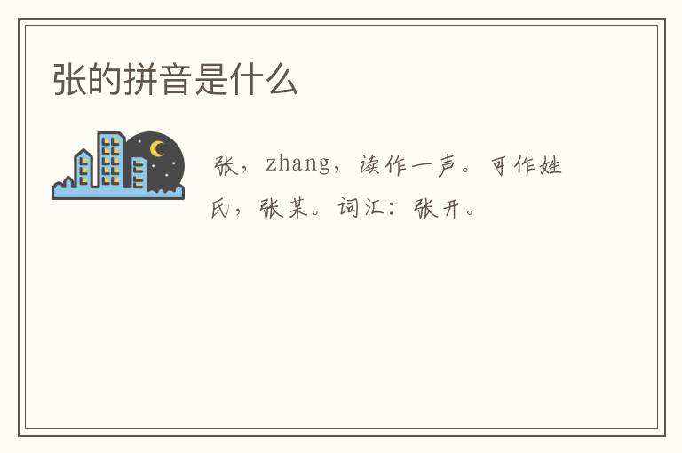 张的拼音是什么