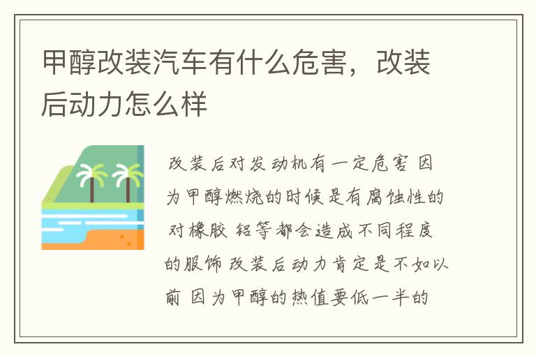 甲醇改装汽车有什么危害,改装后动力怎么样