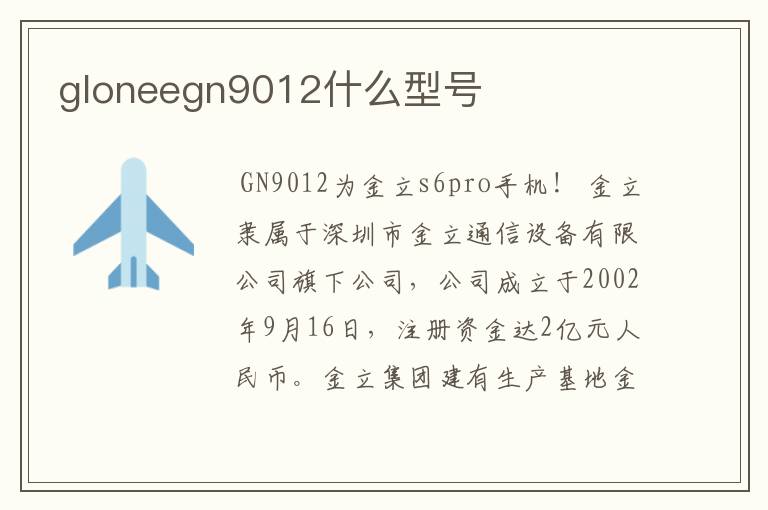 gloneegn9012什么型号