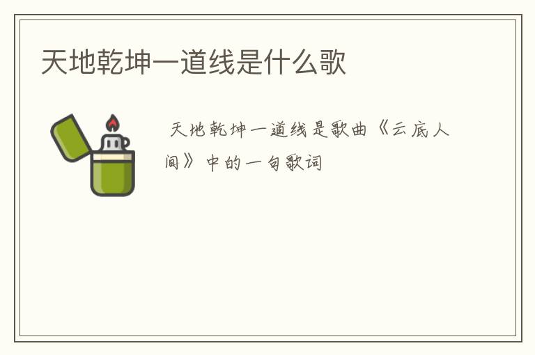 天地乾坤一道线是什么歌