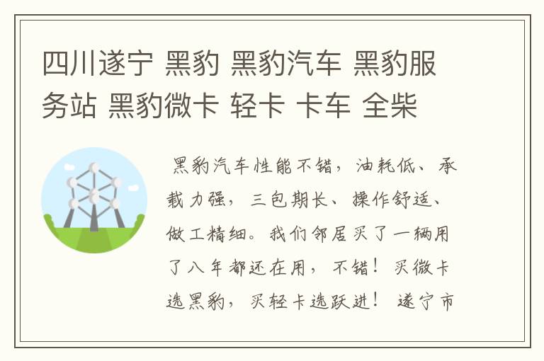四川遂宁 黑豹 黑豹汽车 黑豹服务站 黑豹微卡 轻卡 卡车 全柴 莱动 配件 汽车保养