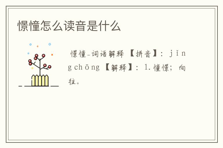 憬憧怎么读音是什么