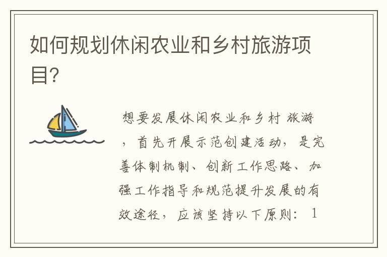 如何规划休闲农业和乡村旅游项目？