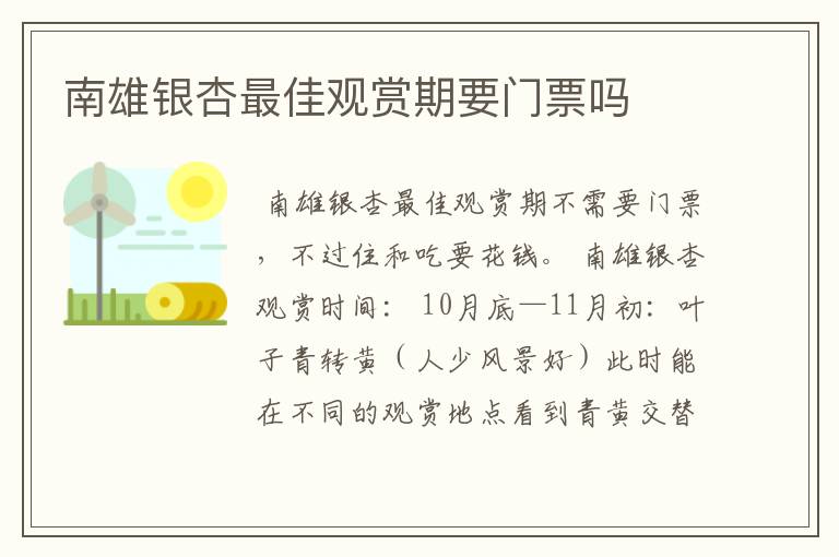 南雄银杏最佳观赏期要门票吗
