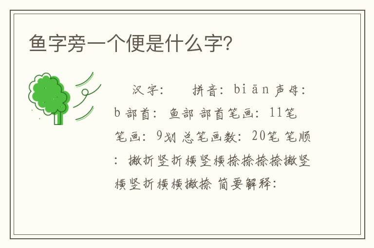 鱼字旁一个便是什么字？
