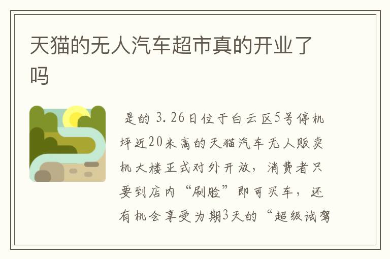 天猫的无人汽车超市真的开业了吗