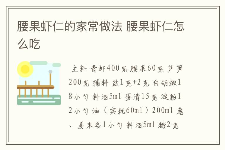 腰果虾仁的家常做法 腰果虾仁怎么吃