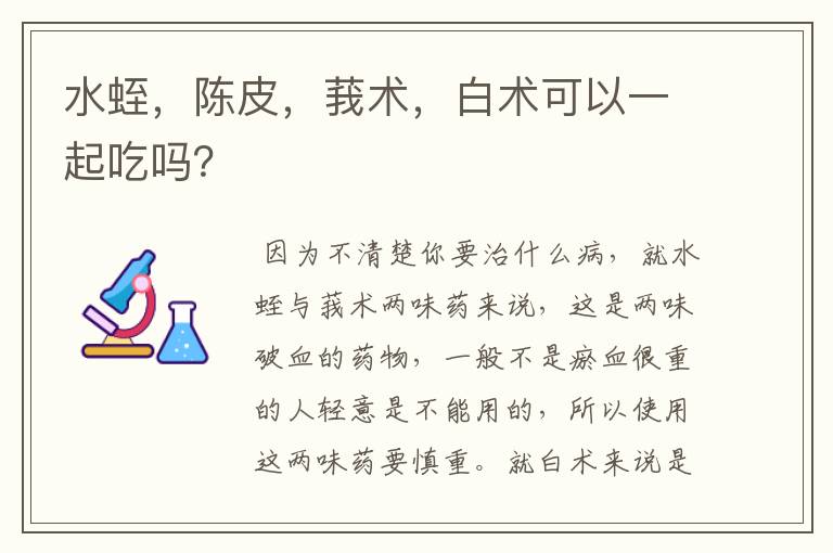 水蛭，陈皮，莪术，白术可以一起吃吗？