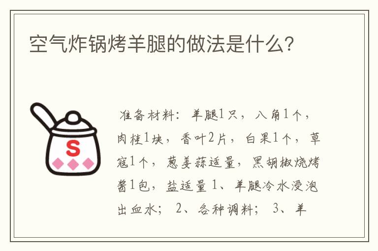 空气炸锅烤羊腿的做法是什么?