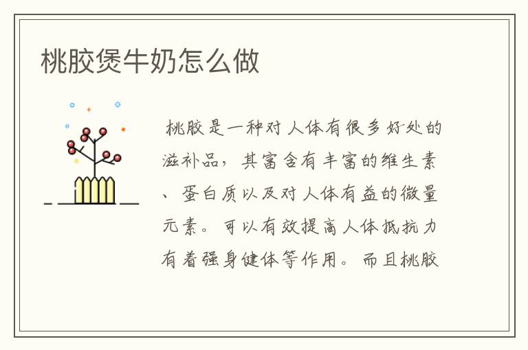 桃胶煲牛奶怎么做