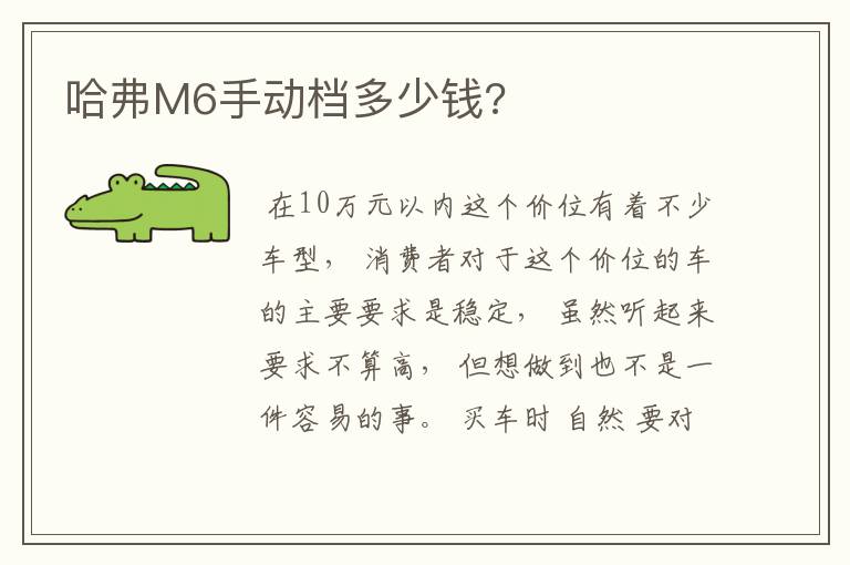 哈弗M6手动档多少钱?