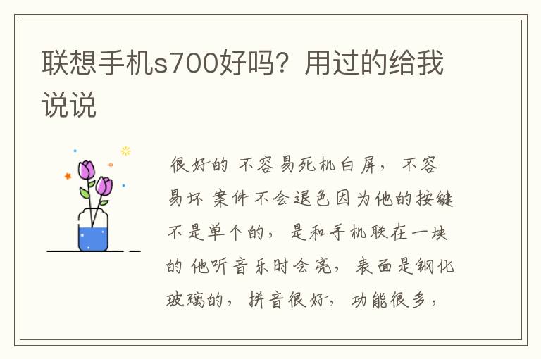 联想手机s700好吗？用过的给我说说
