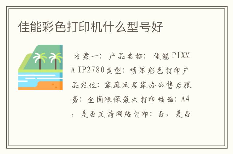 佳能彩色打印机什么型号好