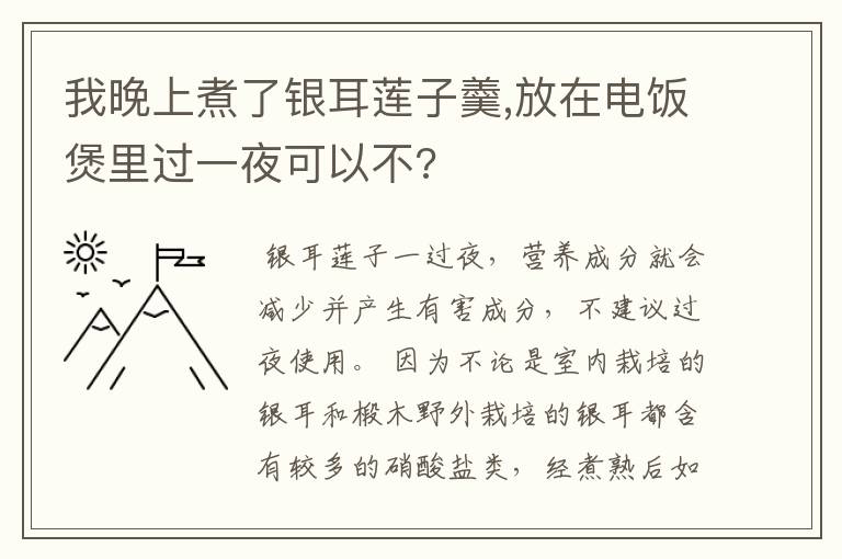 我晚上煮了银耳莲子羹,放在电饭煲里过一夜可以不?