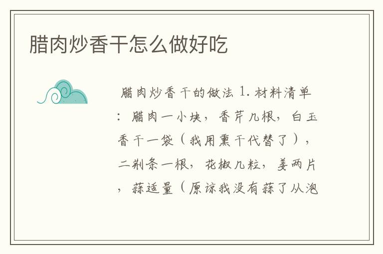 腊肉炒香干怎么做好吃