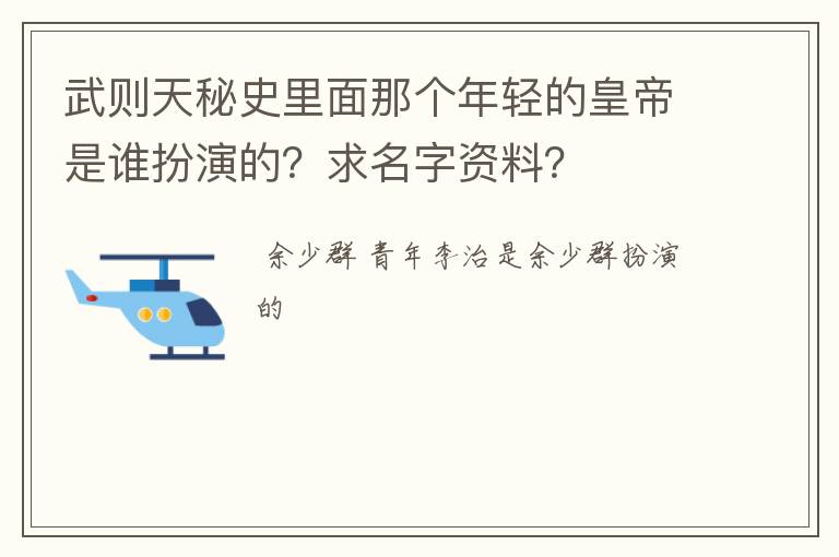 武则天秘史里面那个年轻的皇帝是谁扮演的？求名字资料？