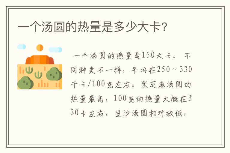 一个汤圆的热量是多少大卡?