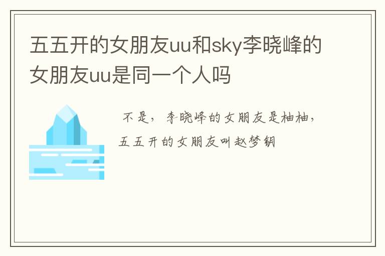 五五开的女朋友uu和sky李晓峰的女朋友uu是同一个人吗
