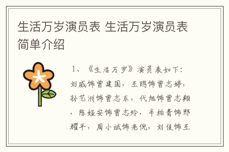 生活万岁演员表 生活万岁演员表简单介绍