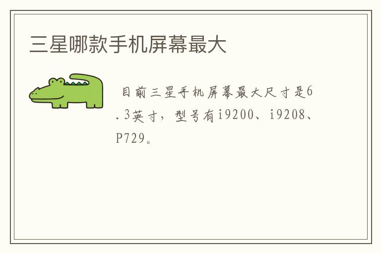 三星哪款手机屏幕最大
