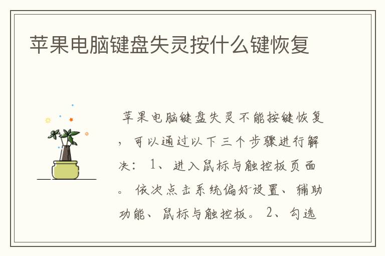 苹果电脑键盘失灵按什么键恢复