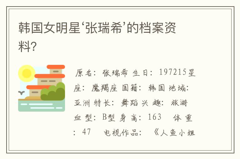 韩国女明星‘张瑞希’的档案资料?