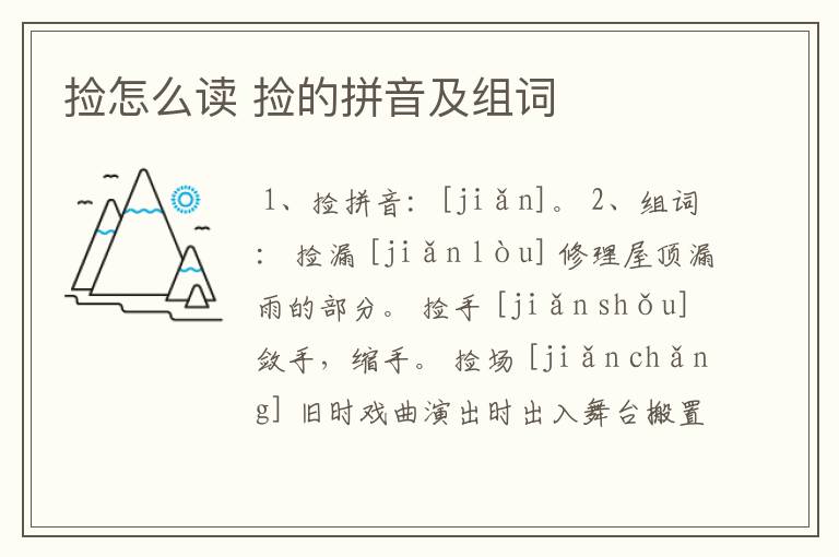 捡怎么读 捡的拼音及组词