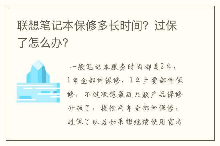 联想笔记本保修多长时间？过保了怎么办？