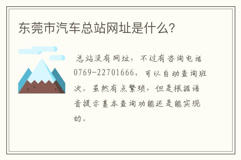东莞市汽车总站网址是什么？