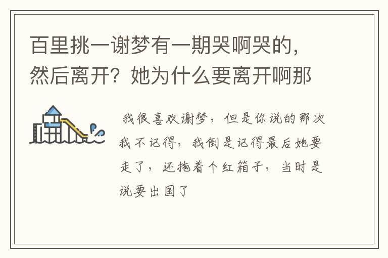 百里挑一谢梦有一期哭啊哭的，然后离开？她为什么要离开啊那次