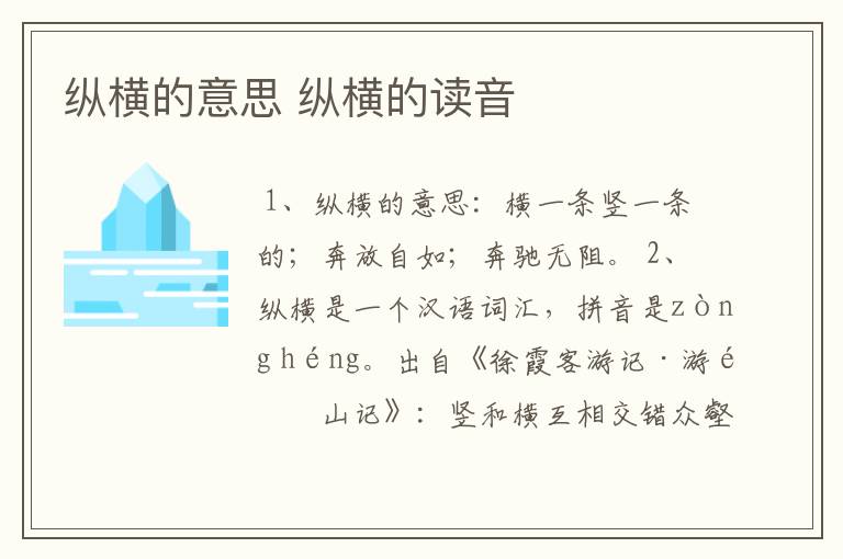 纵横的意思 纵横的读音