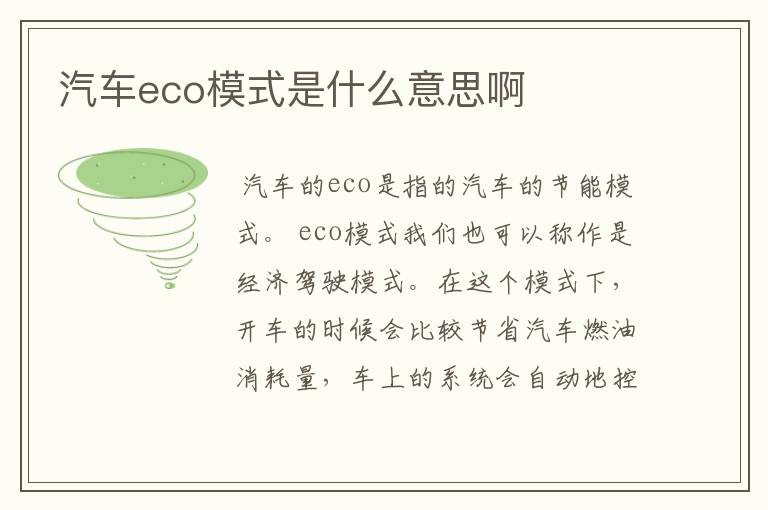 汽车eco模式是什么意思啊