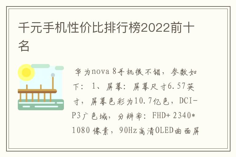 千元手机性价比排行榜2022前十名