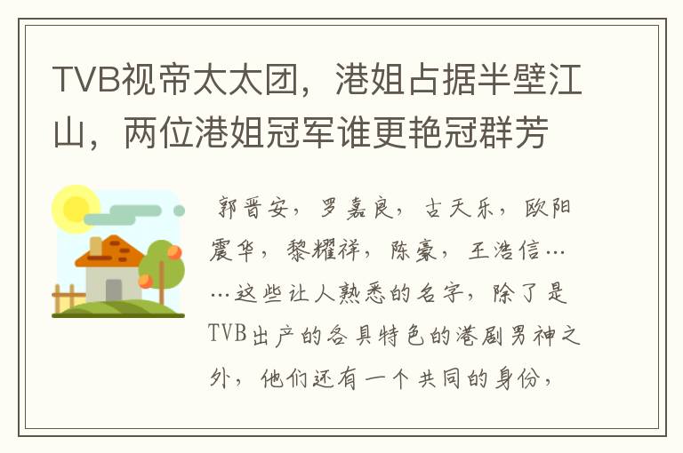 TVB视帝太太团，港姐占据半壁江山，两位港姐冠军谁更艳冠群芳？