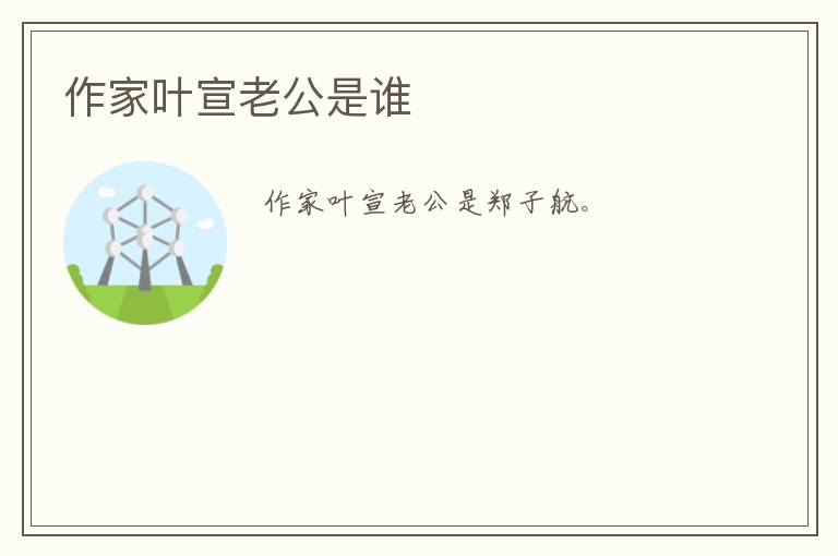 作家叶宣老公是谁