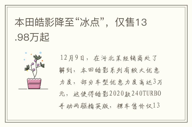 本田皓影降至“冰点”，仅售13.98万起