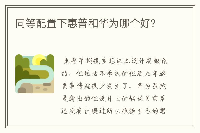 <b>（惠普笔记本好吗）惠普和华为笔记本哪个质量好</b>