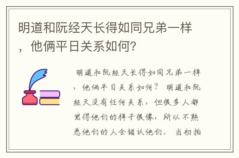 明道和阮经天长得如同兄弟一样，他俩平日关系如何？